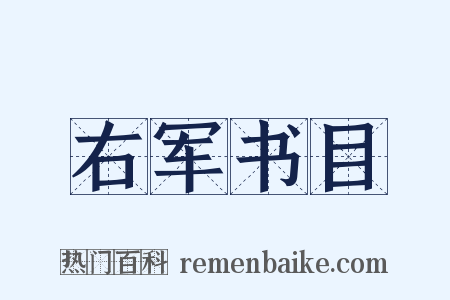 右军书目是什么意思的图片